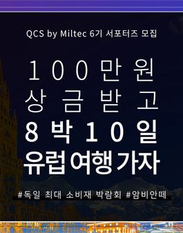 QCS by Miltec 브랜드 서포터즈 6기 모집.