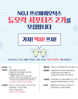 프로바이오틱스 듀오락 서포터즈 2기 모집.
