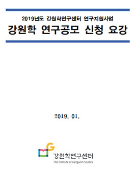 2019년도 강원학 연구 공모전.