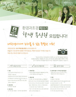 환경과조경 제35기 학생 통신원 공개 모집.