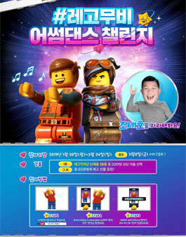 레고무비 어썸댄스 챌린지 영상 공모전.