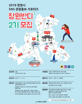 2019 창원시 SNS 관광홍보 서포터즈 창원반디 2기 모집.