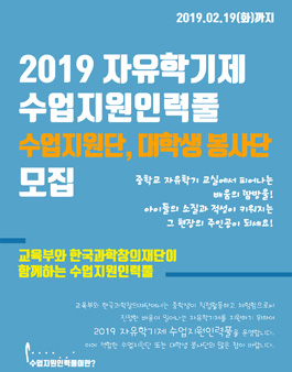 2019 자유학기제 대학생봉사단, 수업지원단 모집