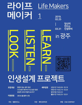 광주 대외활동 라이프메이커 인생설계.