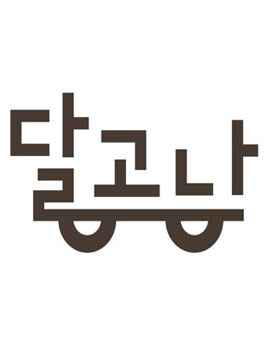 달리는 광고나라 달고나 서포터즈 모집.