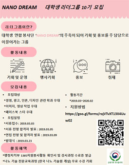 NANO DREAM 대학생 리더그룹 10기 모집.