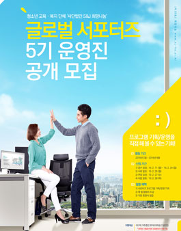 S&J 희망나눔 글로벌 서포터즈 5기 운영진 모집.