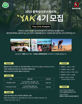 블랙야크청년셰르파 2019 You.Are.Keepers 4기 모집.