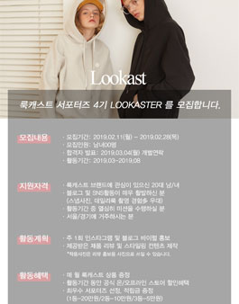 디자이너 브랜드 룩캐스트 패션 서포터즈 4기 모집.