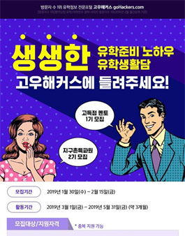 고우해커스 고득점 멘토&지구촌특파원 모집.