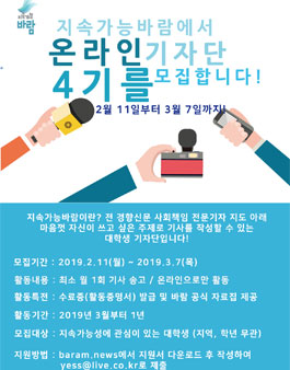 지속가능 바람 온라인 저널리스트 4기 모집 공고 .