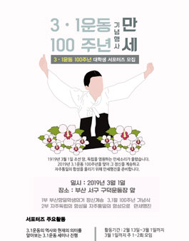 3.1운동 100주년 기념행사 <만세>부산소재 대학생 서포터즈 모집.