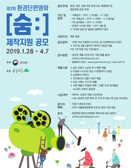 제2회 환경부 환경 단편영화 [숨:] 제작지원 공모전.