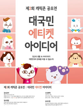 제2회 캐릭콘 공모전 - 대국민 에티켓 아이디어.