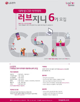 LG전자 대학생 CSR 아카데미 러브지니 6기 모집.