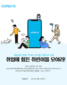 커넥츠 모바일 취업영역 서포터즈 - 취린이(취업준비생) 모집.