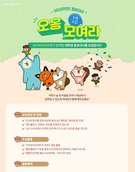 제 1회 OGQ마켓 홍보대사 모집.