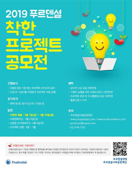 2019 푸르덴셜 착한 프로젝트 공모전.