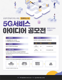 5G 아이디어 공모전.