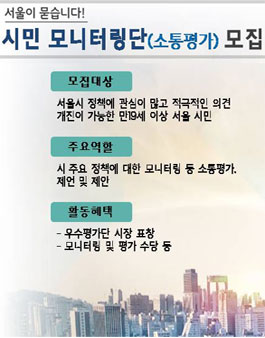 서울시 시민 모니터링단(소통평가) 모집.