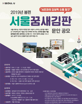 2019년 봄편 서울꿈새김판 문안 공모전.