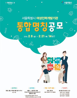 서울특별시 여성인력개발기관 통합 명칭 공모전.