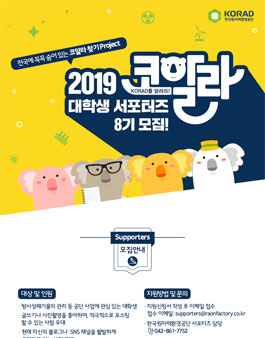 한국원자력환경공단 KORAD 코알라 8기 모집.
