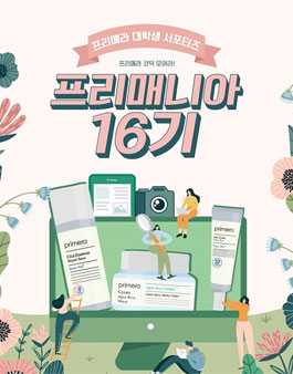 아모레퍼시픽 프리메라 프리매니아 16기 모집.