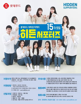 롯데푸드 대학생 마케터 히든 서포터즈 15기 모집.