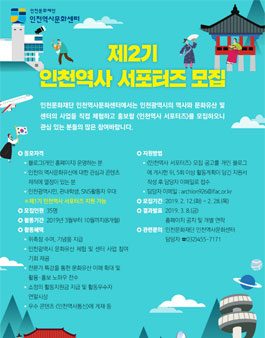 인천문화재단 제2기 인천역사 서포터즈 모집.
