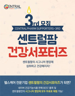 센트럴팜 건강서포터즈 3기 모집.
