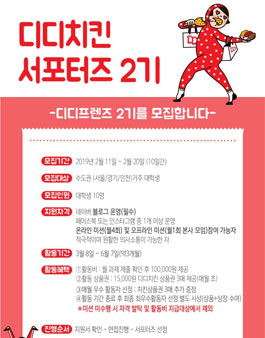 디디치킨 서포터즈 디디프렌즈 2기 모집.