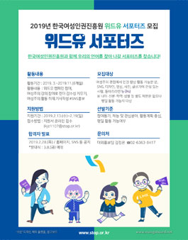 한국여성인권진흥원 위드유 서포터즈 5기 모집.