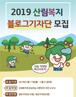한국산림복지진흥원 2019 산림복지 블로그기자단 모집.