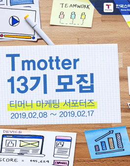 티머니 마케팅 서포터즈 티모터 13기 모집.