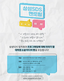 삼성SDS 프로그래밍 멘토링 모집.