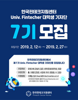 제 7기 한국핀테크지원센터 Univ. Fintecher 기자단 모집.