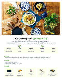 ABC쿠킹스튜디오 앰버서더 2기 모집.