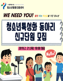 2019 청소년특성화동아리 추가모집(서울시청소년홍보단,청소년외국어봉사단).
