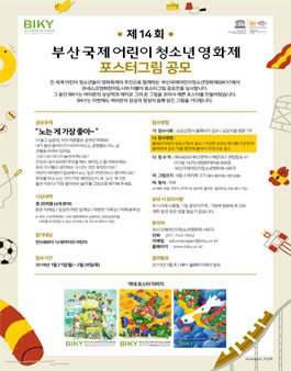 제 14회 부산국제어린이청소년영화제 포스터그림 공모전.
