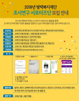 2019년 평택복지재단 조사연구서포터즈단 모집.