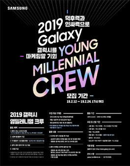 2019 갤럭시 영밀레니얼 크루 모집.