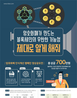암호화폐 인식개선을 위한 영상 캠페인 공모전.