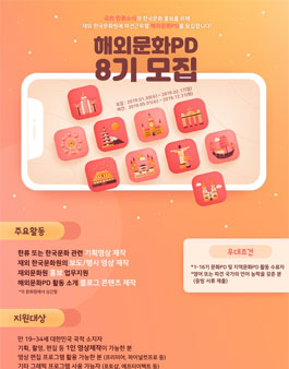 제8기 재외문화원 해외문화PD 파견사업 모집.