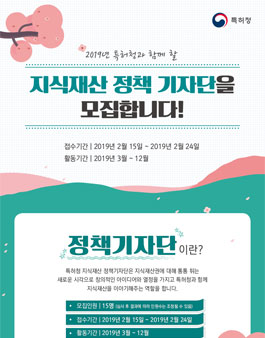 특허청 2019 지식재산 정책 기자단 모집.
