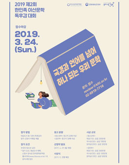 2019 제2회 한민족 이산문학 독후감 대회 공모전.