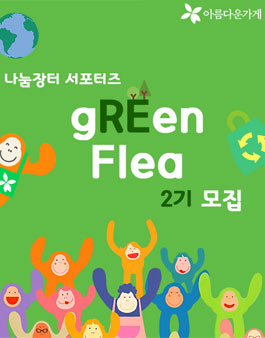 아름다운가게 나눔장터 서포터즈 gREen Flea 2기 모집.