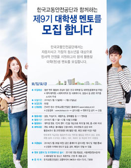 한국교통안전공단 제9기 대학생 멘토 모집.