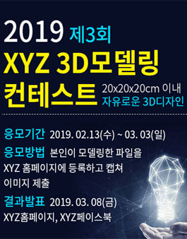 2019 제3회 XYZ 3D모델링 컨테스트 