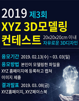 2019 제3회 XYZ 3D모델링 컨테스트 .